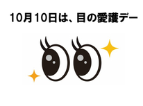 来月10月10日は「目の愛護デー」