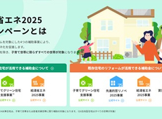 住宅省エネ2025キャンペーン