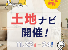 土地ナビ開催！11/22-24