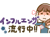 インフルエンザ注意報発令中