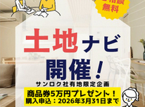 土地ナビ。プレゼントキャンペーン中。