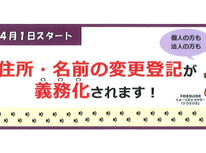 住所・名前等変更登記の義務化のご案内