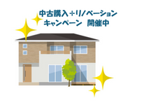 中古購入＋リノベーションキャンペーン　開催中