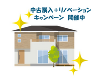 中古購入＋リノベーションキャンペーン　開催中