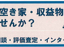 売却不動産募集