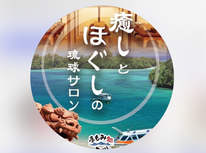 🌺琉球サロン　手もみ処さざ波　三沢店　3/5　NEW　OPEN🌺