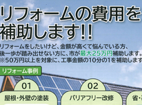令和8年度三沢市リフォーム工事費事業開始