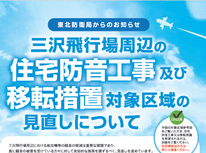 住宅防音工事対象区域の見直しについて