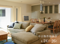 中古物件相談会開催！