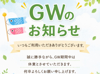 ゴールデンウィーク休業のお知らせ