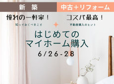 個別相談会開催！ 6/26-28 　-新築・リフォーム・中古物件探し-