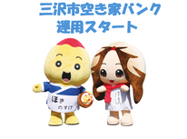 三沢市空き家バンク　運用スタート！　　三沢市空家流通促進事業費補助金についても‼