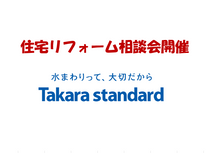 住宅リフォーム相談会開催のお知らせ