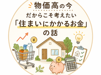 物価高の今だからこそ考えたい「住まいにかかるお金」の話