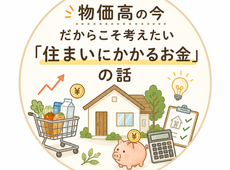 物価高の今だからこそ考えたい「住まいにかかるお金」の話