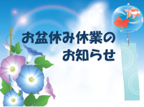 お盆休み休業のお知らせ