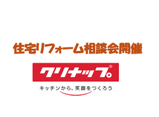 住宅リフォーム相談会開催のお知らせ
