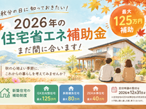 🍂 秋分の日に知っておきたい！2026年の住宅省エネ補助金、まだ間に合います