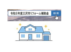 令和８年度三沢市住宅リフォーム補助金　申請はお早めに‼