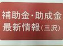 知って得する「助成金事業」！（三沢版）