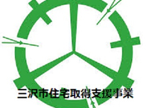 三沢市住宅取得支援事業まもなく受付開始！