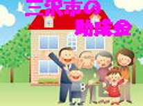 善は急げ！三沢市住宅助成金！！ 