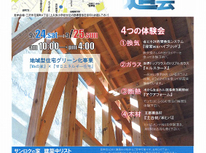 構造見学会開催!