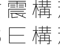 SE構法　建築中！