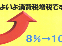 いよいよ来年です。消費税増税!