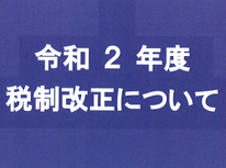令和２年度　税制改正について