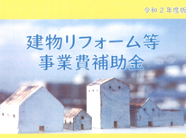 三沢市のリフォーム等事業費補助金が始まりました