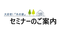 新築セミナー＆かしこいリフォームの頼み方セミナー！