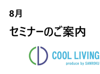 8月のセミナーについて