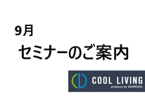 9月のセミナーについて