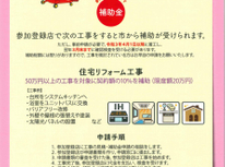 今年も三沢市のリフォーム等事業費補助金が始まりました