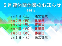 ５月連休間休業のお知らせ