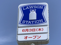 新築　ローソン　東北町塔ノ沢山店　完成致しました！