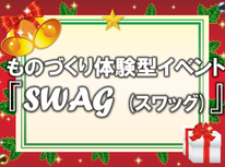 ものづくり体験型イベント『SWAG(スワッグ)』開催のおしらせ。