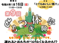 新春恒例「もちつき体験会」開催のお知らせ