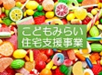 こどもみらい住宅支援事業　国交省からのお知らせです。