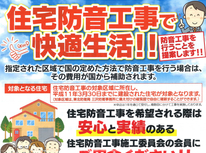 住宅防音工事のお申し込みは、お済ですか?