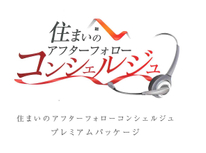 10年間住宅設備保証