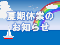 夏期休業のお知らせ