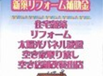 今年も始まりました。三沢市『新築・リフォーム補助金』