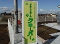 認知症対応型共同生活介護事業所　グループホーム　クローバー