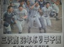 祝！甲子園　やったぜ！三沢商業！