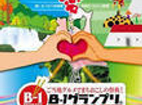 B-1グランプリ　in　十和田