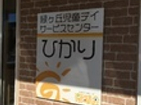 (仮称)おいらせ町児童デイサービスひかり　新築工事　完成しました！！