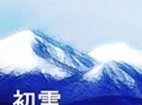 雪が降りました