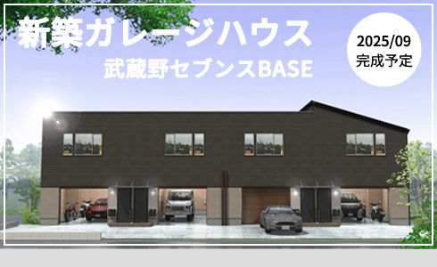 新築ガレージハウス　武蔵野セブンスBASE